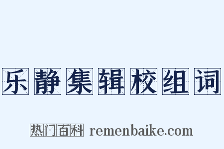 乐静集辑校组词是什么意思的图片